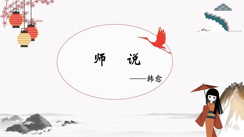 师说（教学课件）中职专用 高中语文同步教学优质课件第1页