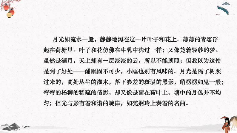 荷塘月色（教学课件）中职专用 高中语文同步教学优质课件（人教版基础模块下册）第8页