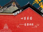 心系家园，爱国诗歌群诗教学——满江红&过零丁洋（教学课件）中职专用 高中语文同步教学优质课件（人教版基础模块下册）