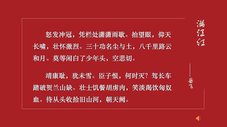 心系家园，爱国诗歌群诗教学——满江红&过零丁洋（教学课件）中职专用 高中语文同步教学优质课件（人教版基础模块下册）02