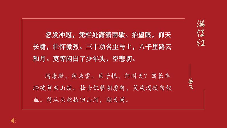 心系家园，爱国诗歌群诗教学——满江红&过零丁洋（教学课件）中职专用 高中语文同步教学优质课件（人教版基础模块下册）04