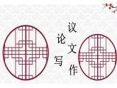 《立论与驳论》人教版中职语文基础模块下册课件PPT