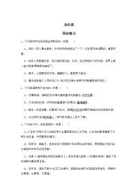 中职语文高教版（中职）基础模块 下册第五单元阅读与欣赏*二十  百合花  茹志鹃精品测试题