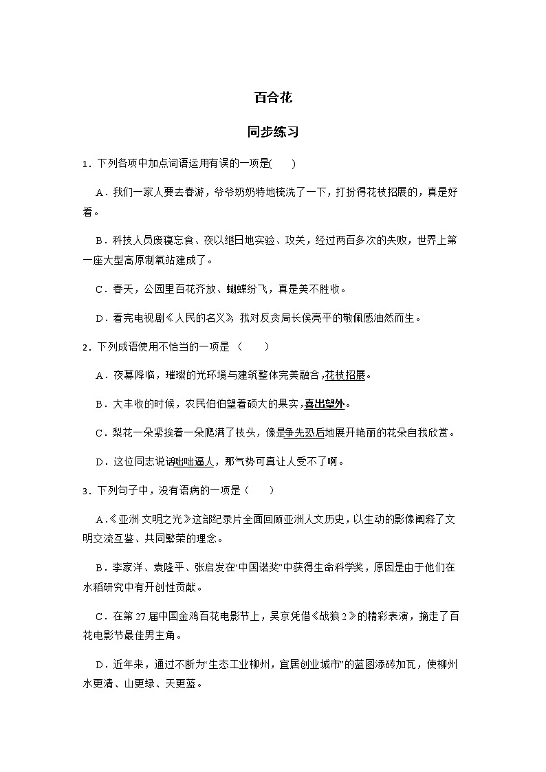 《百合花》同步练习含答案高教版中职语文基础模块下册第1页