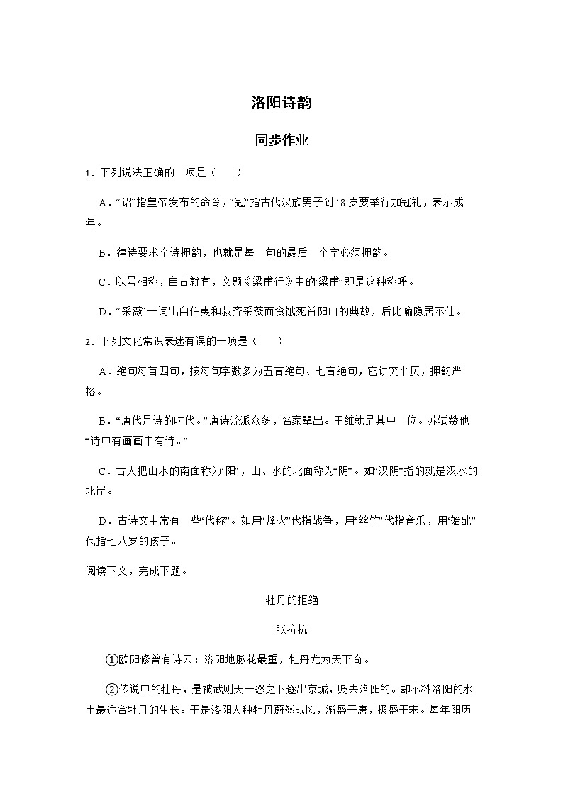 《洛阳诗韵》同步练习含答案高教版中职语文基础模块下册01