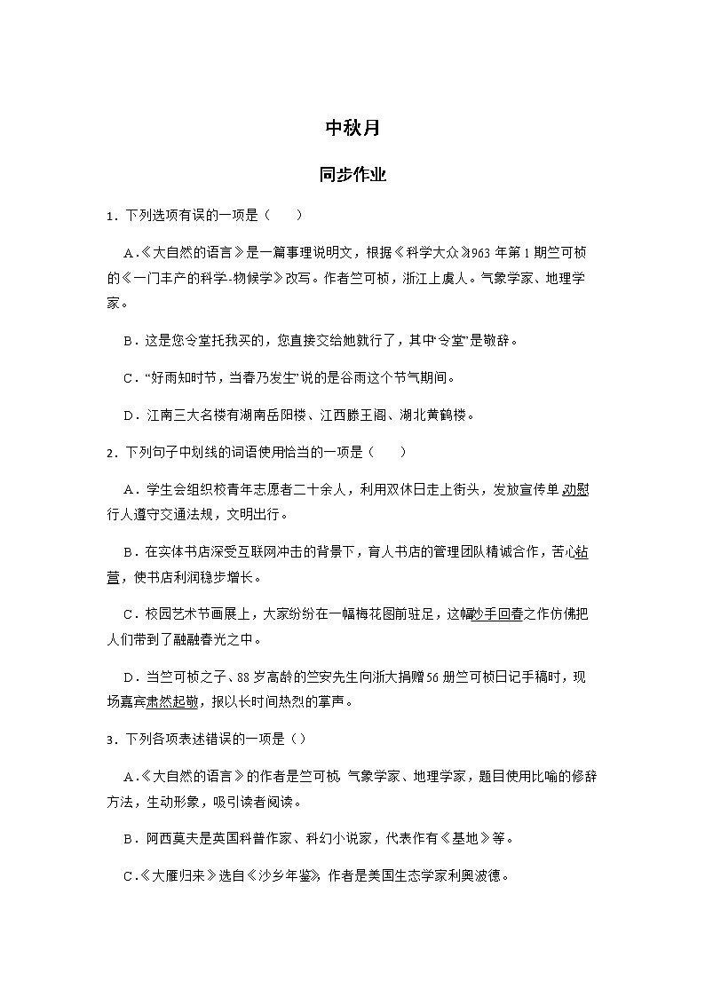 《中秋月》同步练习含答案高教版中职语文基础模块下册第1页