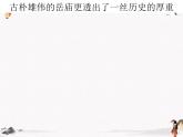 17《满江红》课件 人教版中职语文基础模块下册