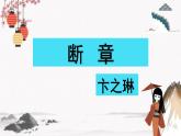 《断章》课件 人教版中职语文基础模块下册