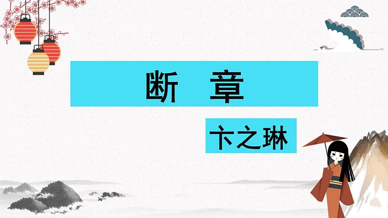 《断章》课件 人教版中职语文基础模块下册01