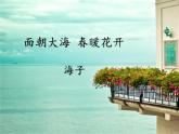 16《面朝大海，春暖花开》课件 人教版中职语文基础模块下册