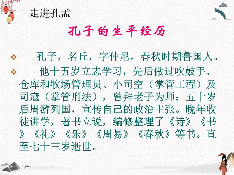 《孔孟》课件 人教版中职语文基础模块下册05