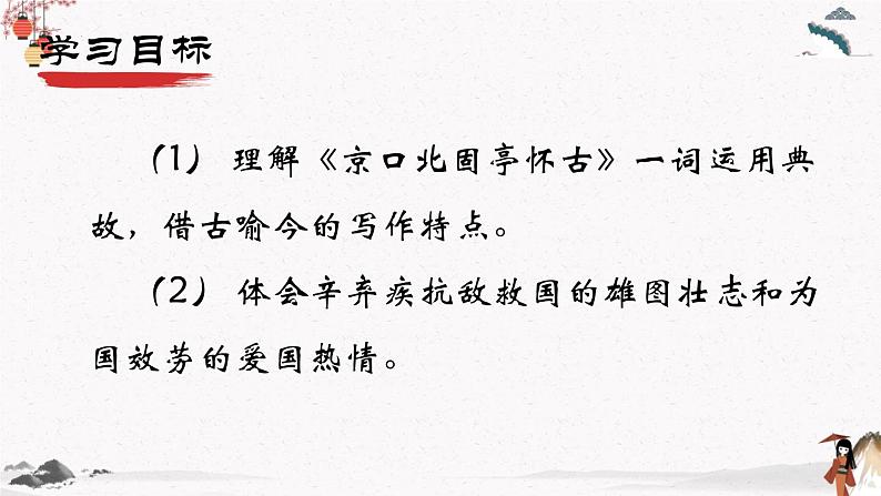 课外古代诗词诵读《永遇乐 京口北固亭怀古》教学课件 中职专用 高中语文同步教学课件（高教版 基础模块下册）02