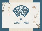 文學(xué)常識—元散曲 課件 高教版中職語文基礎(chǔ)模塊下冊