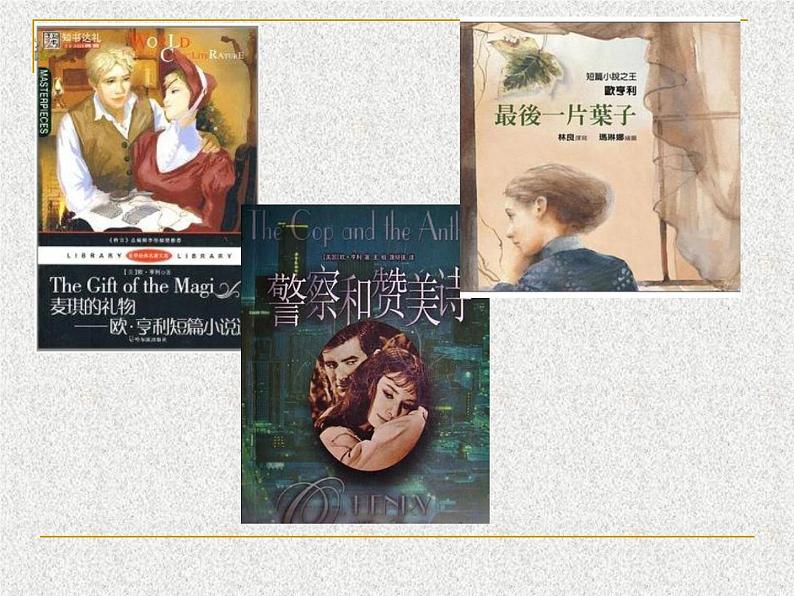 《最后的常春藤叶》课件第1页