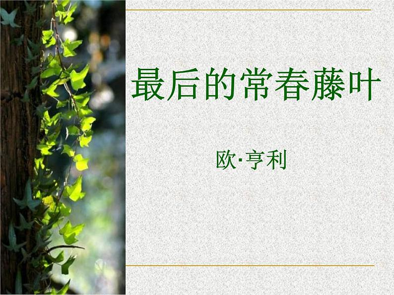 《最后的常春藤叶》课件第2页