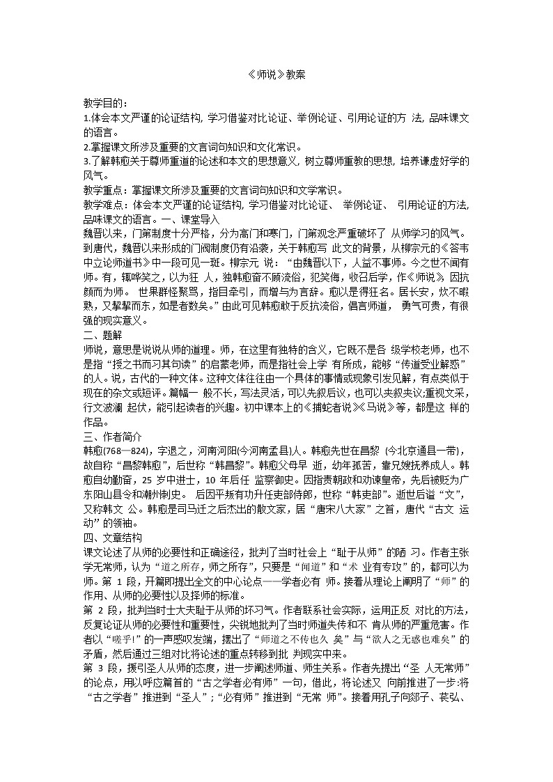 中职语文基础模块下册第六单元《师说》教案第1页