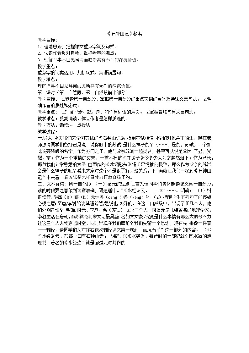 中职语文基础模块下册 第六单元《石钟山记》教案01