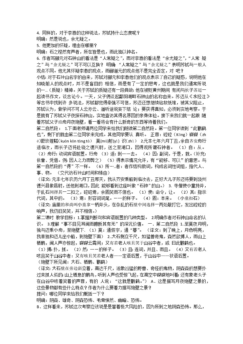 中职语文基础模块下册 第六单元《石钟山记》教案03