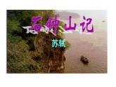 中职语文基础模块下册第六单元《石钟山记》课件