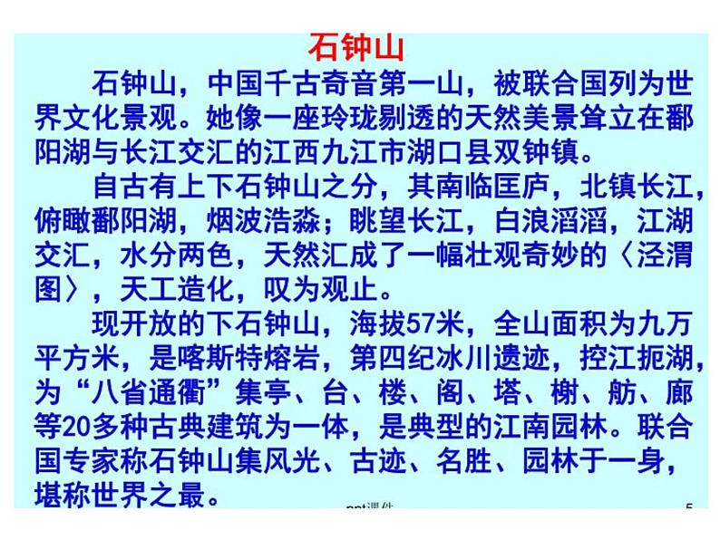 中职语文基础模块下册第六单元《石钟山记》课件04