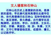 中职语文基础模块下册第六单元《石钟山记》课件