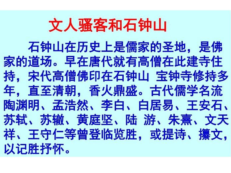 中职语文基础模块下册第六单元《石钟山记》课件05