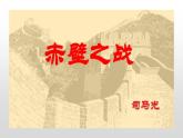中职语文基础模块下册第六单元《赤壁之战》课件