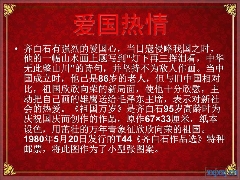 中职语文基础模块下册第一单元《忆白石老人》PPT课件06