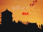中职语文基础模块下册第一单元《故都的秋》ppt课件