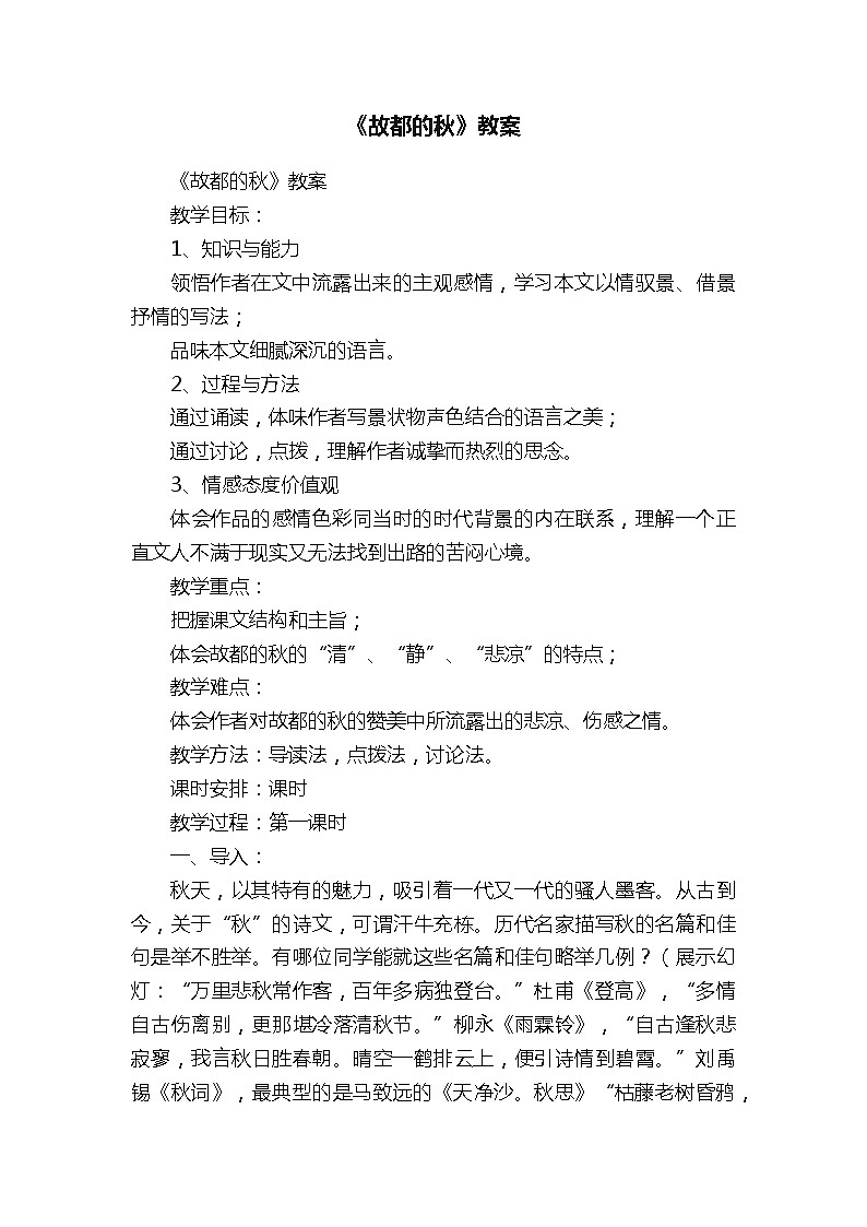 中职语文基础模块下册第一单元《故都的秋》教案01