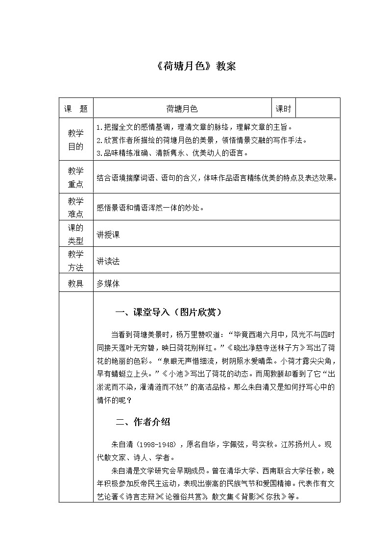 中职语文基础模块下册第一单元《荷塘月色》教案第1页