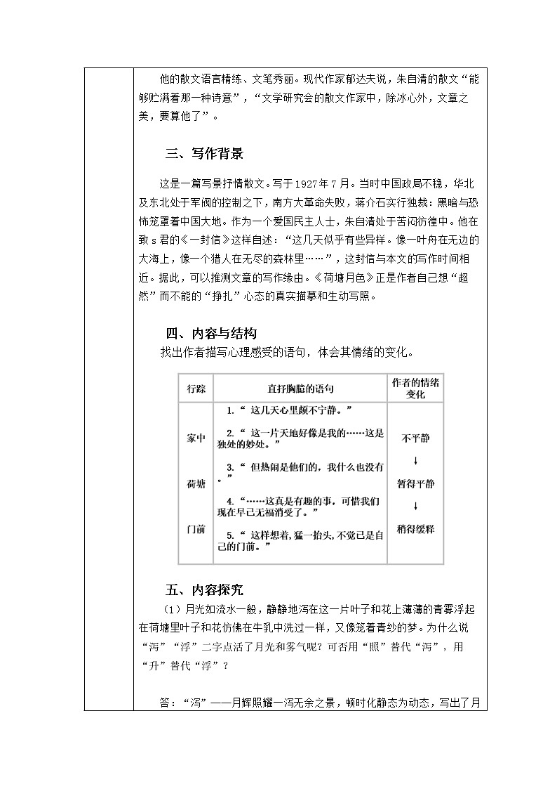 中职语文基础模块下册第一单元《荷塘月色》教案第2页