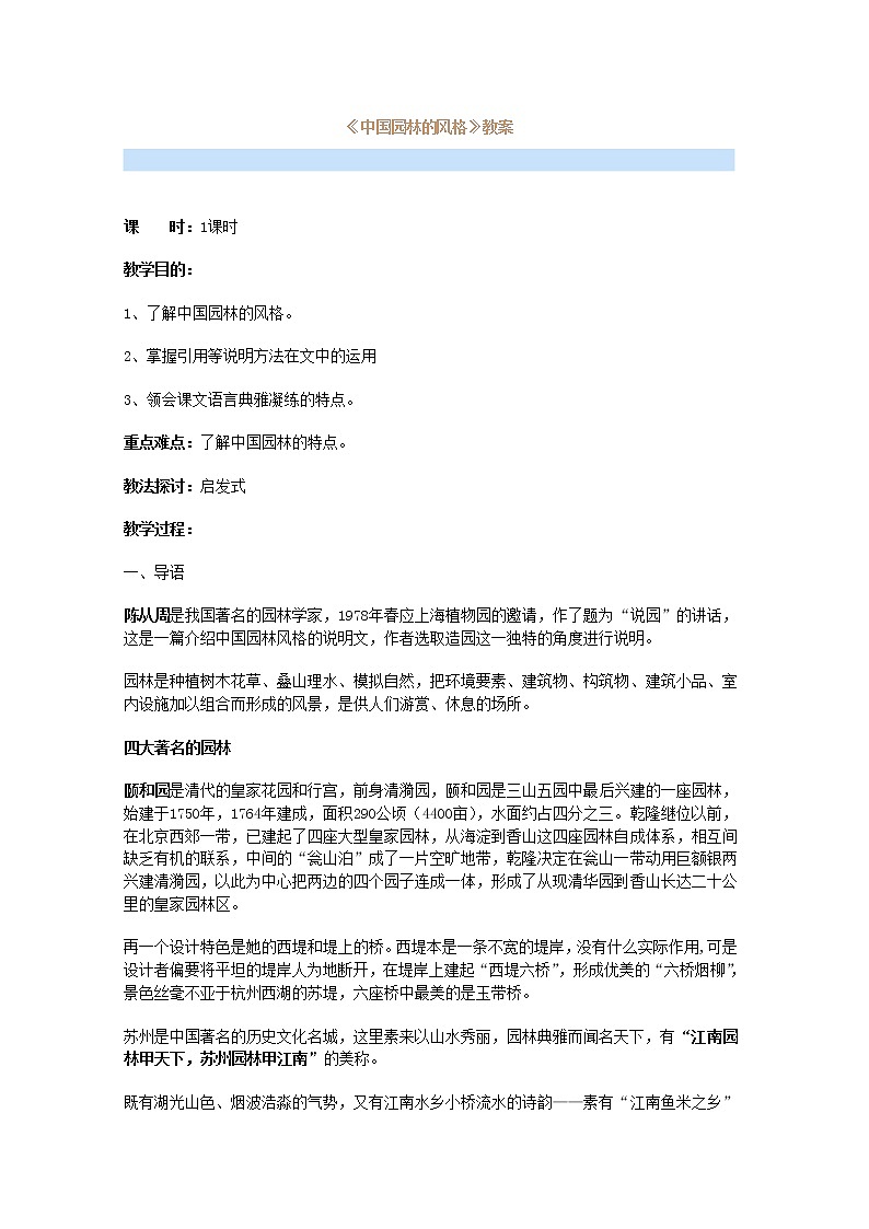 中职语文基础模块下册第二单元《中国园林的风格》教案第1页