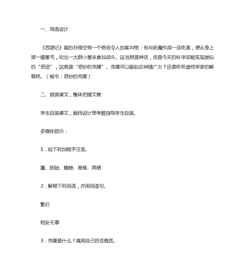 中职语文基础模块下册第二单元《奇妙的克隆》教案02