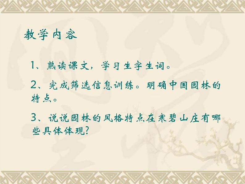 中职语文基础模块下册第二单元《中国园林的风格》ppt课件02