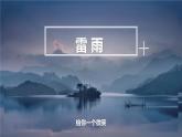中职语文语文版基础模块下册第四单元《雷雨》课件