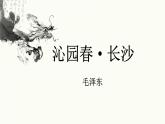 中职语文基础模块下册第五单元《沁园春·长沙》课件