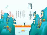 中职语文语文版基础模块下册第五单元《再别康桥》课件