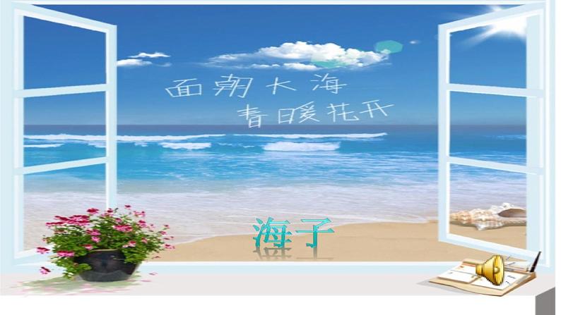 中职语文语文版基础模块下册第五单元《面朝大海 春暖花开》课件PPT01