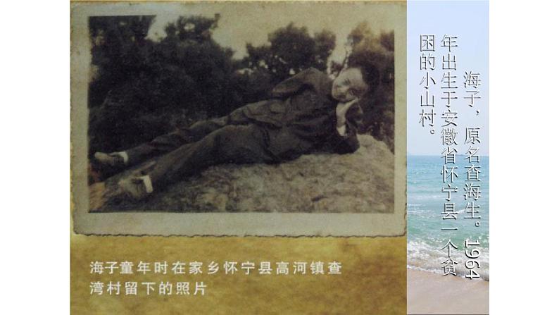 中职语文语文版基础模块下册第五单元《面朝大海 春暖花开》课件PPT03