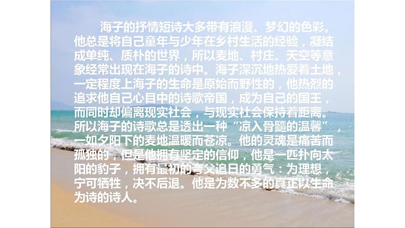 中职语文语文版基础模块下册第五单元《面朝大海 春暖花开》课件PPT06