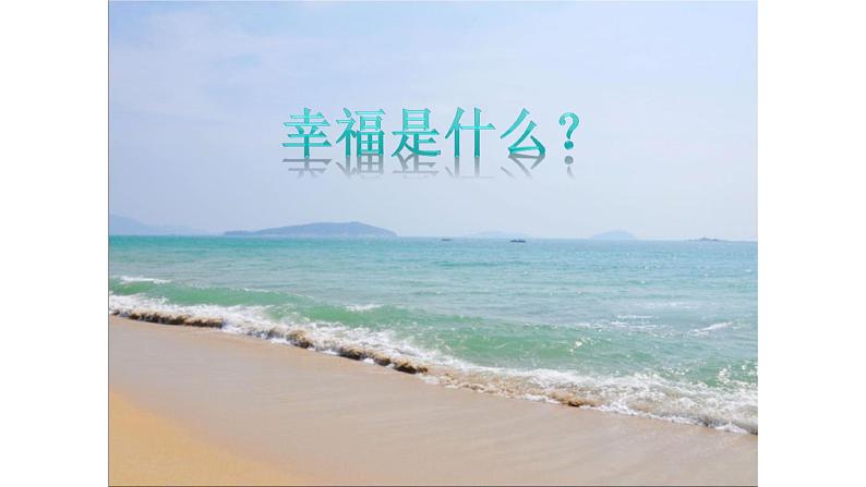 中职语文语文版基础模块下册第五单元《面朝大海 春暖花开》课件PPT07