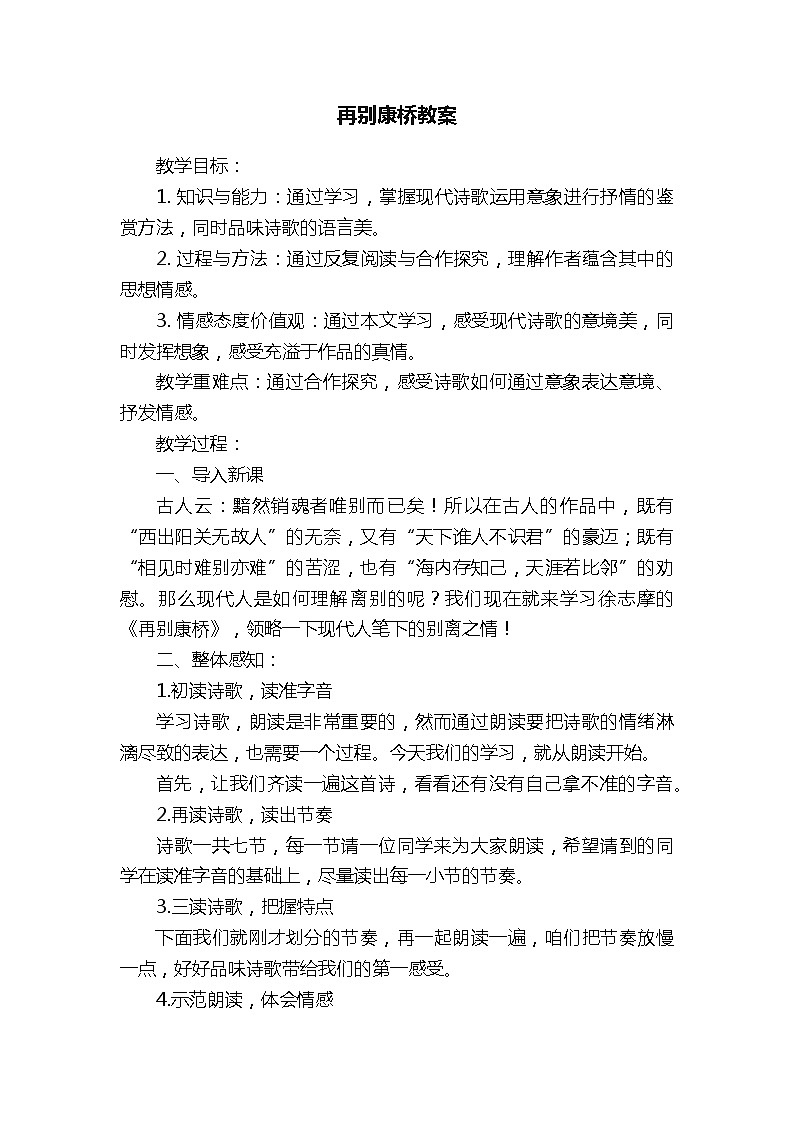 中职语文语文版基础模块下册第五单元《再别康桥》教案01