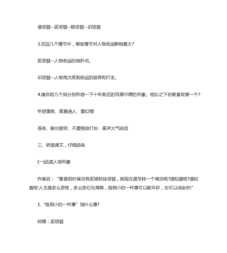 中职语文语文版基础模块下册第四单元《项链》教案03