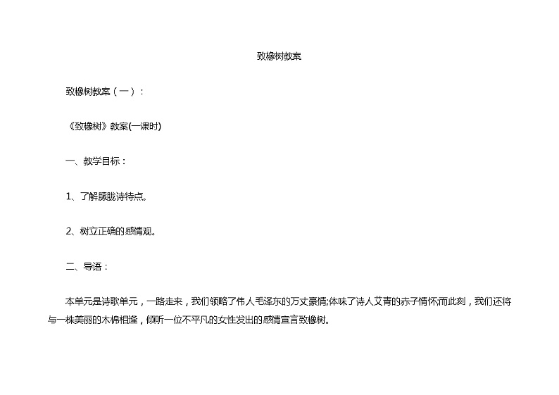 中职语文基础模块下册第五单元《致橡树》教案01