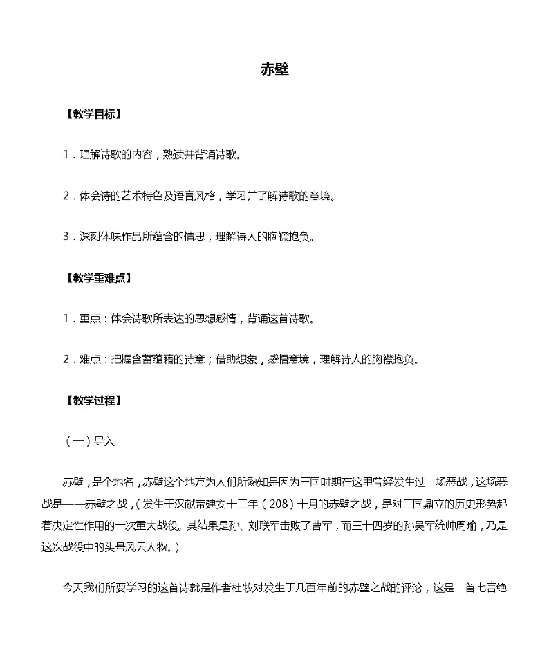 中职语文基础模块下册第六单元《赤壁之战》教案第1页