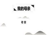 语文版中职语文基础模块上册《我的母亲》课件