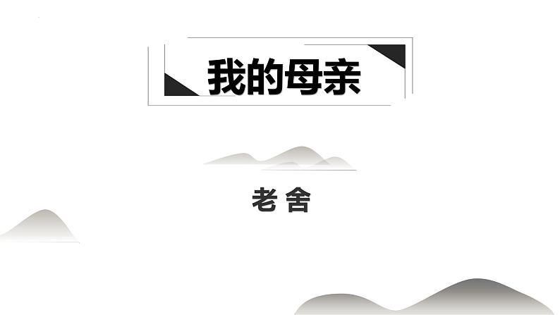 语文版中职语文基础模块上册《我的母亲》课件03