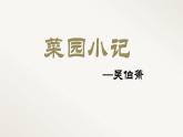 语文版中职语文基础模块上册《菜园小记》课件