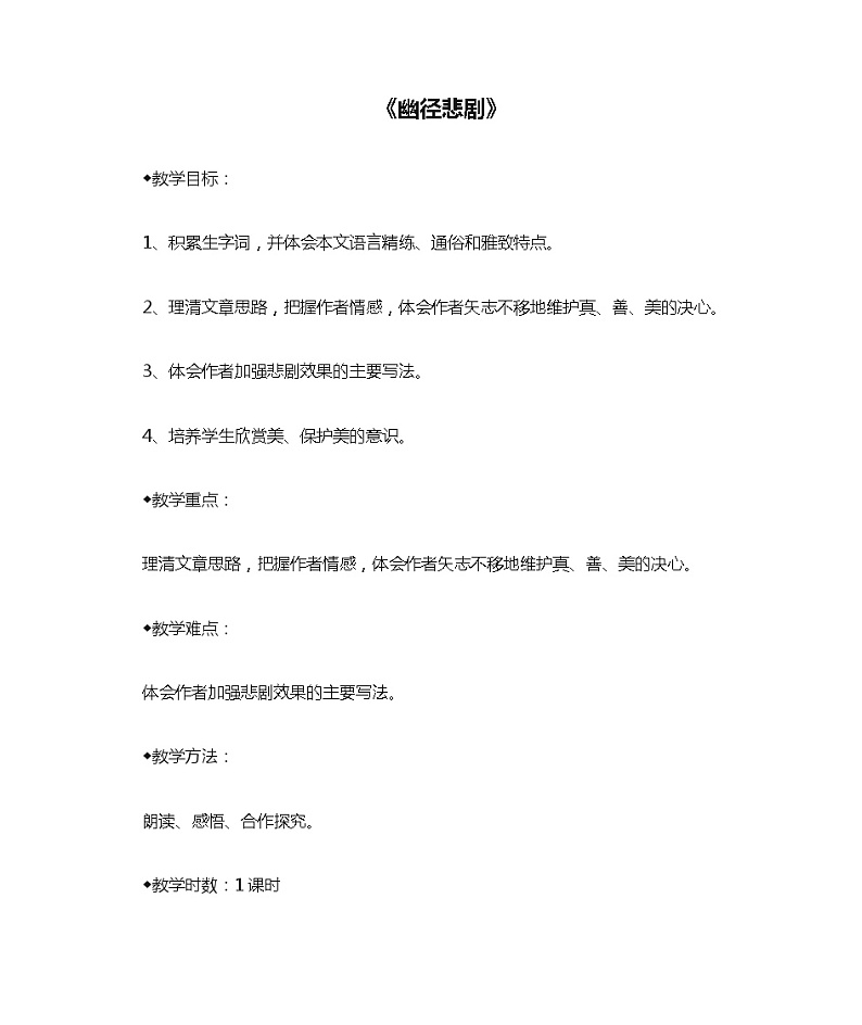 语文版（中职）基础模块上册《幽径悲剧》教案01